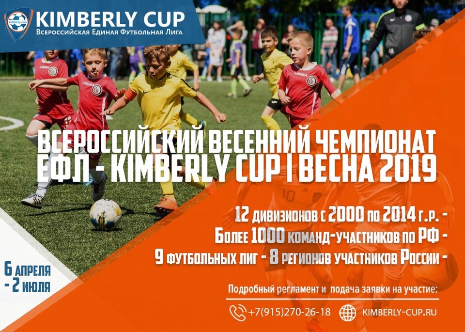 Турниры кимберли. Kimberly Cup Единая футбольная лига. Регламент Кимберли кап. Кимберли футбольный турнир Нижний. Картинка футбольной Лиги Кимберли.