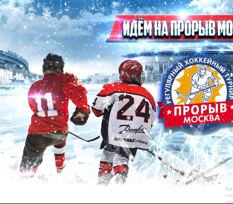 Прорыв хоккей 2012 юноши. Турнир прорыв. Хоккейный турнир прорыв. Турнир прорыв хоккей 2011. Прорыв Москва хоккейный турнир