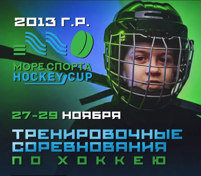 Море спорта хоккей. Море спорта Hockey Cup. Хоккейный клуб Радий 2012.