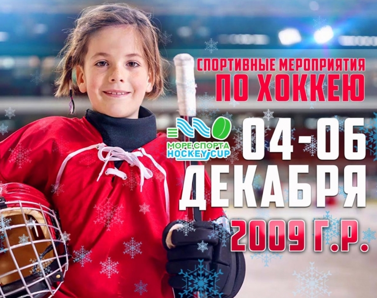 Море спорта хоккей. Радий 2009 хоккей. Детский турнир по хоккею в море спорта. Хк Радий.