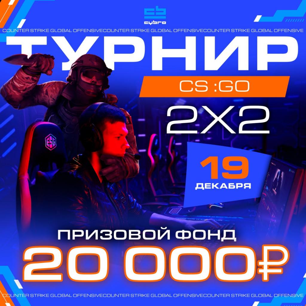 Киберспорт соревнования 2024. 2 X 2 CS go турнир. CYBRO Москва. CYBRO.