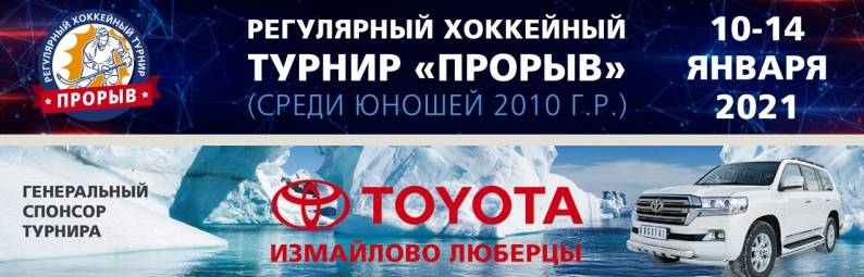 Хоккейный турнир прорыв 2021. Хоккейный турнир прорыв 2021 года. Турнир по хоккею прорыв Москва 23.05.2021.. Прорыв 2012 хоккейный турнир ВТБ.