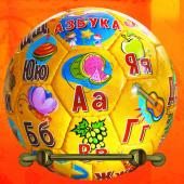 Азбука. 
