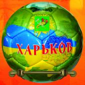 Харьков. 