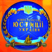 Министерство Юстиции. 